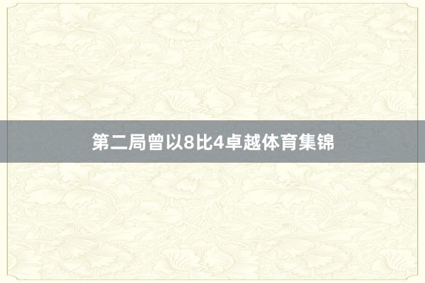 第二局曾以8比4卓越体育集锦