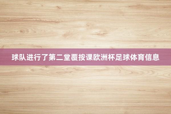 球队进行了第二堂覆按课欧洲杯足球体育信息