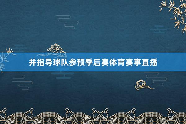 并指导球队参预季后赛体育赛事直播