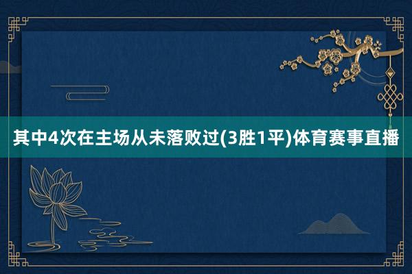 其中4次在主场从未落败过(3胜1平)体育赛事直播