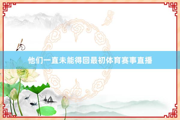 他们一直未能得回最初体育赛事直播