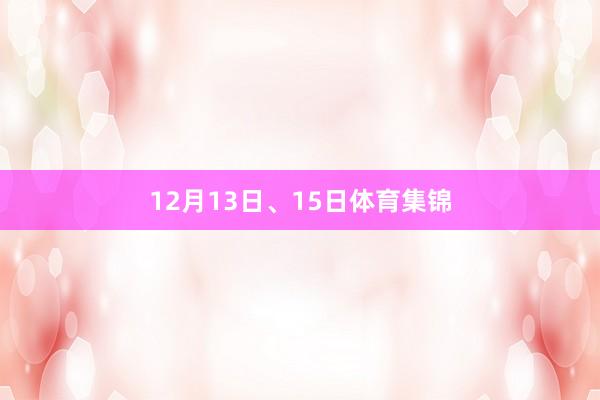 12月13日、15日体育集锦