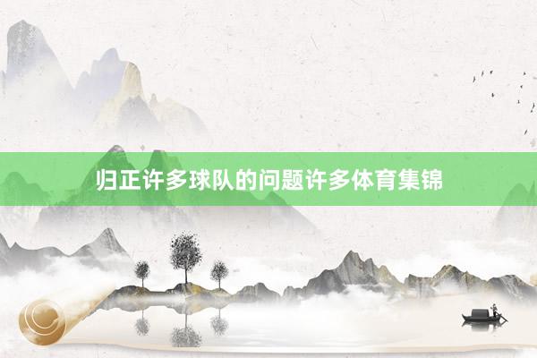归正许多球队的问题许多体育集锦
