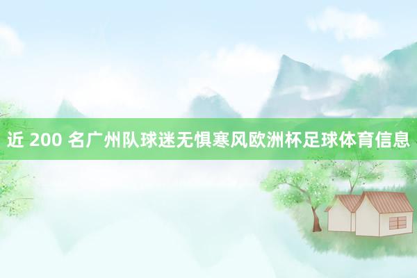 近 200 名广州队球迷无惧寒风欧洲杯足球体育信息