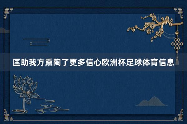 匡助我方熏陶了更多信心欧洲杯足球体育信息