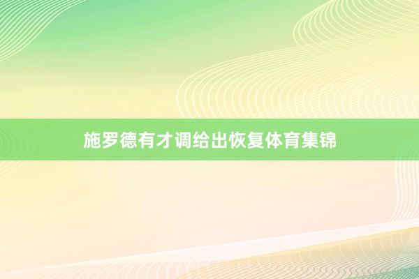 施罗德有才调给出恢复体育集锦