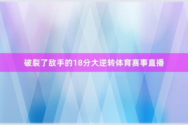 破裂了敌手的18分大逆转体育赛事直播