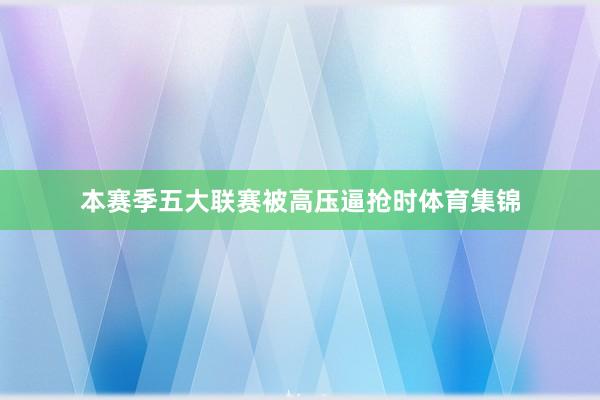 本赛季五大联赛被高压逼抢时体育集锦
