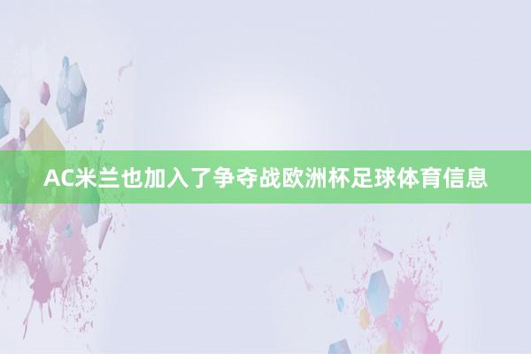 AC米兰也加入了争夺战欧洲杯足球体育信息