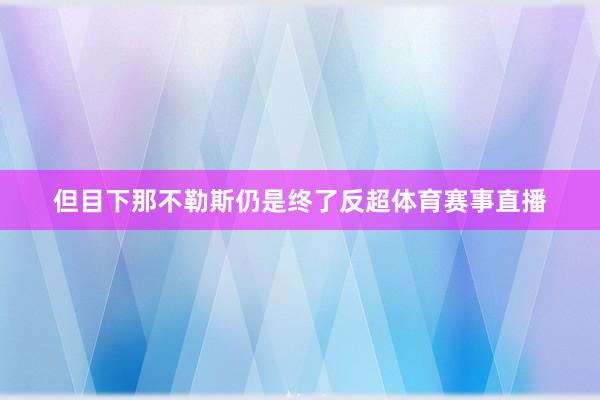 但目下那不勒斯仍是终了反超体育赛事直播