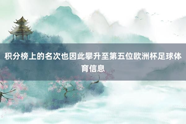 积分榜上的名次也因此攀升至第五位欧洲杯足球体育信息