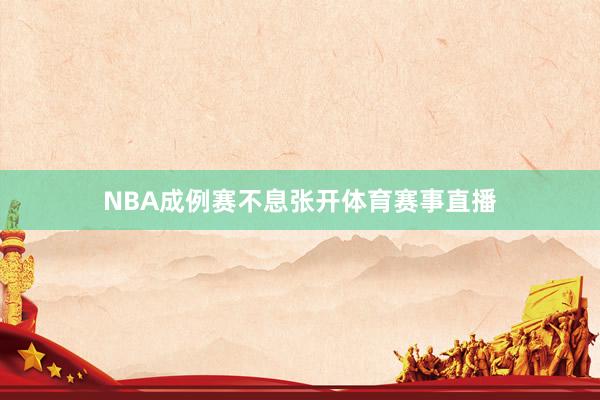 NBA成例赛不息张开体育赛事直播