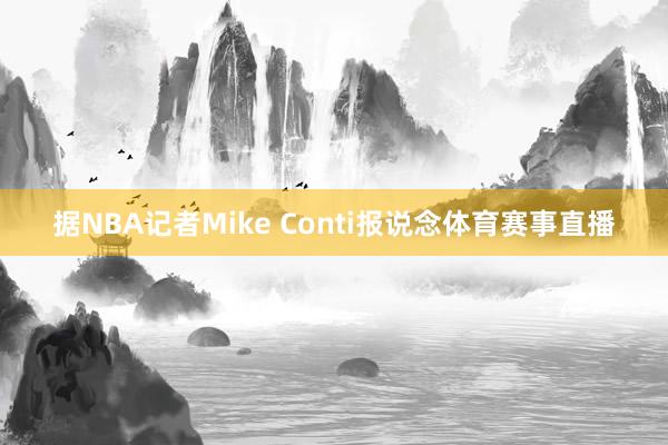 据NBA记者Mike Conti报说念体育赛事直播
