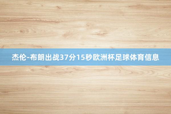 杰伦-布朗出战37分15秒欧洲杯足球体育信息