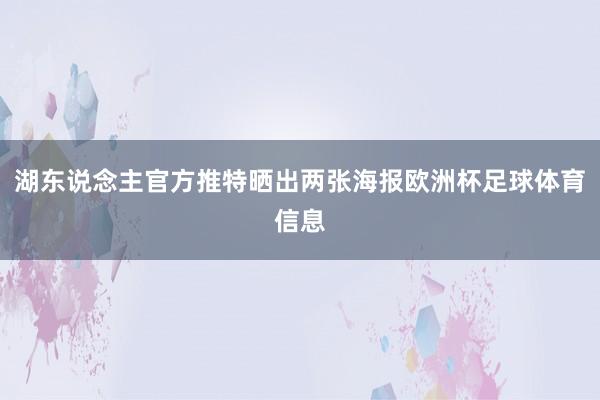 湖东说念主官方推特晒出两张海报欧洲杯足球体育信息