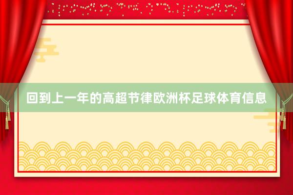 回到上一年的高超节律欧洲杯足球体育信息