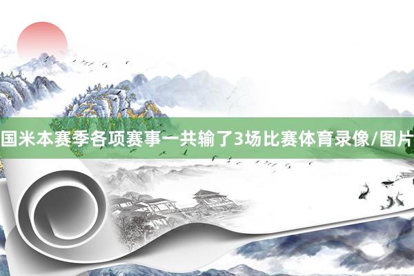 国米本赛季各项赛事一共输了3场比赛体育录像/图片