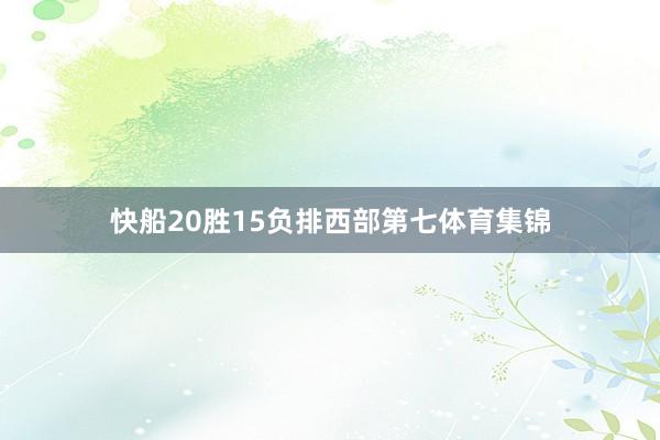 快船20胜15负排西部第七体育集锦