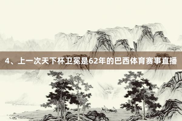4、上一次天下杯卫冕是62年的巴西体育赛事直播