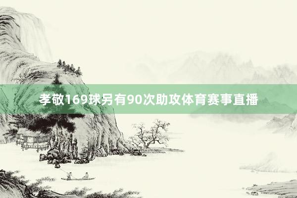 孝敬169球另有90次助攻体育赛事直播