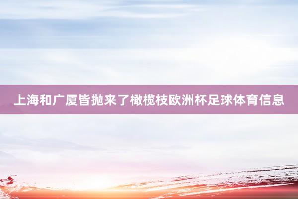 上海和广厦皆抛来了橄榄枝欧洲杯足球体育信息