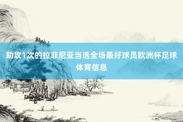 助攻1次的拉菲尼亚当选全场最好球员欧洲杯足球体育信息