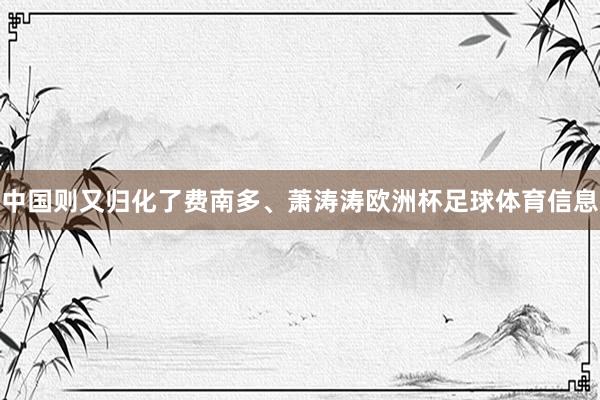 中国则又归化了费南多、萧涛涛欧洲杯足球体育信息