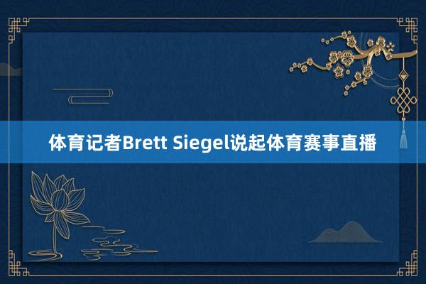 体育记者Brett Siegel说起体育赛事直播