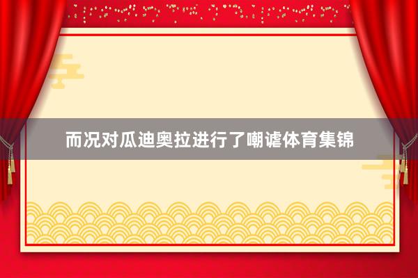 而况对瓜迪奥拉进行了嘲谑体育集锦