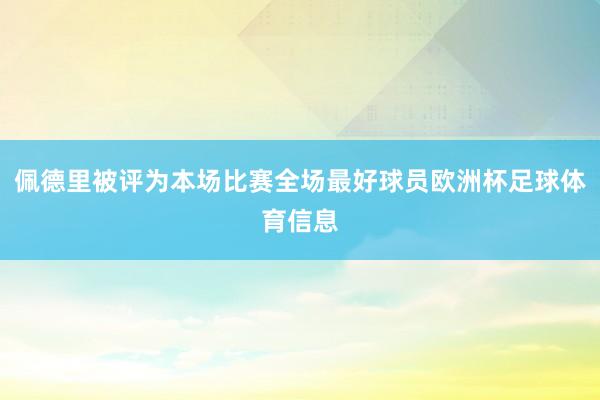 佩德里被评为本场比赛全场最好球员欧洲杯足球体育信息