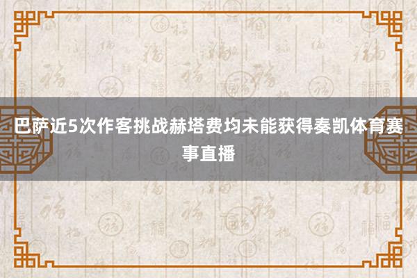 巴萨近5次作客挑战赫塔费均未能获得奏凯体育赛事直播