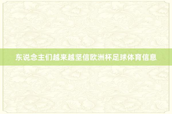 东说念主们越来越坚信欧洲杯足球体育信息