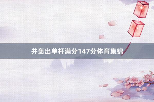 并轰出单杆满分147分体育集锦