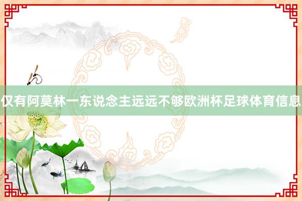 仅有阿莫林一东说念主远远不够欧洲杯足球体育信息