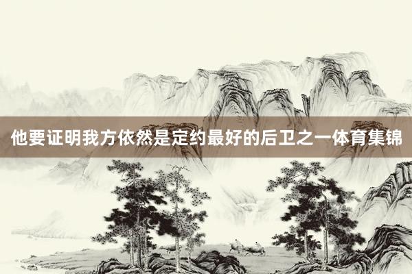 他要证明我方依然是定约最好的后卫之一体育集锦