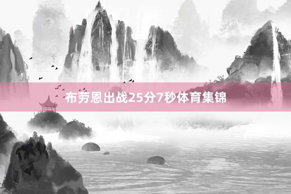 布劳恩出战25分7秒体育集锦