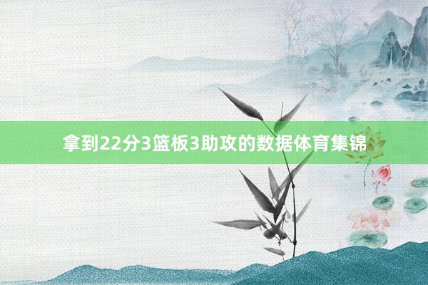 拿到22分3篮板3助攻的数据体育集锦
