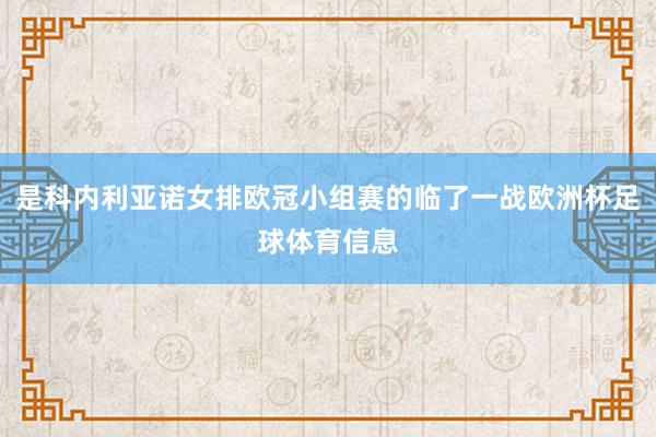 是科内利亚诺女排欧冠小组赛的临了一战欧洲杯足球体育信息