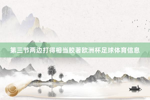 第三节两边打得相当胶著欧洲杯足球体育信息