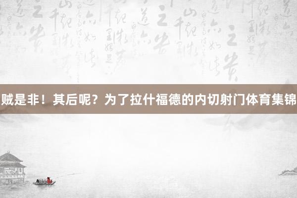贼是非！其后呢？为了拉什福德的内切射门体育集锦