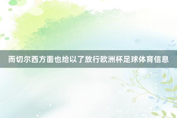 而切尔西方面也给以了放行欧洲杯足球体育信息