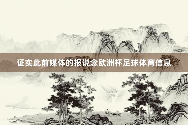 证实此前媒体的报说念欧洲杯足球体育信息