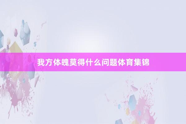 我方体魄莫得什么问题体育集锦