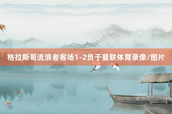 格拉斯哥流浪者客场1-2负于曼联体育录像/图片