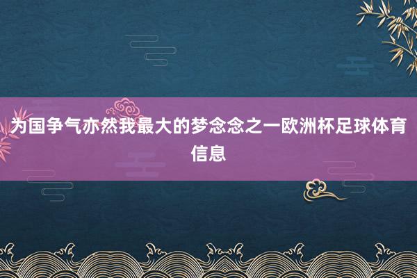 为国争气亦然我最大的梦念念之一欧洲杯足球体育信息