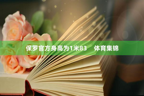保罗官方身高为1米83    体育集锦