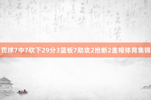 罚球7中7砍下29分3篮板7助攻2抢断2盖帽体育集锦