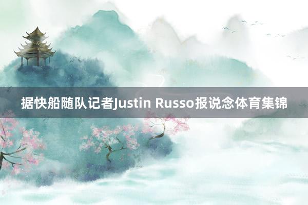 据快船随队记者Justin Russo报说念体育集锦