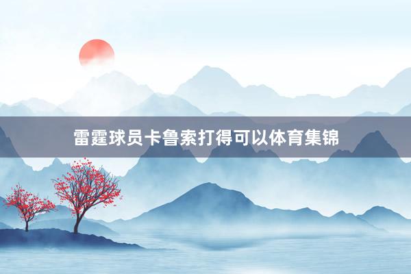 雷霆球员卡鲁索打得可以体育集锦