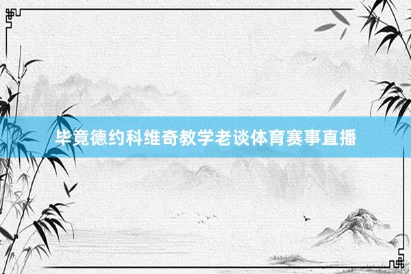 毕竟德约科维奇教学老谈体育赛事直播